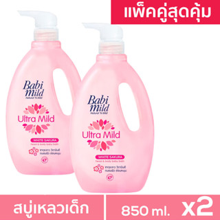 แพคคู่สุดคุ้ม Babi Mild เบบี้มายด์ Ultra Mild สบู่เหลวอาบน้ำเด็ก เบบี้มาย ไวท์ซากุระ ครีมอาบน้ำ ชมพู 2 ขวด White Sakura