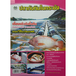 หนังสือเกษตร ปลาทับทิมในกระชัง(จาก95ลดเหลือ 75)