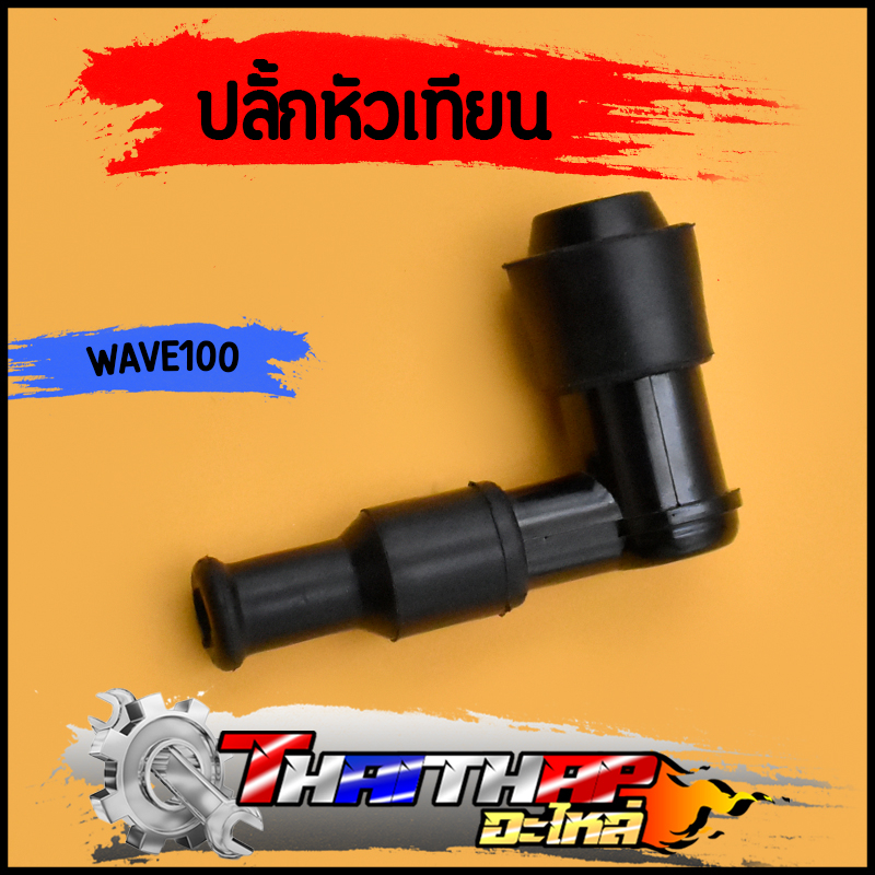 ฝาครอบหัวเทียน  dream  wave100 110 125 click nova dash tena sonic rc100 smash spark หัวนกกระจอก ปลั๊กหัวเทียน