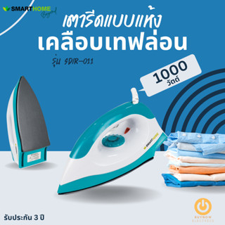 เตารีดแบบแห้ง SMARTHOME รุ่น SDIR-011 เคลือบnon-stick 1000W มอก.366-2547