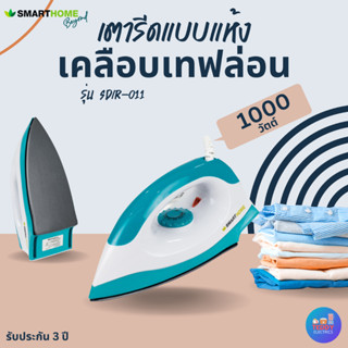 SMARTHOME เตารีดแบบแห้ง รุ่น SDIR-011 เคลือบnon-stick 1000 วัตต์ มีมอก. รับประกัน3ปี