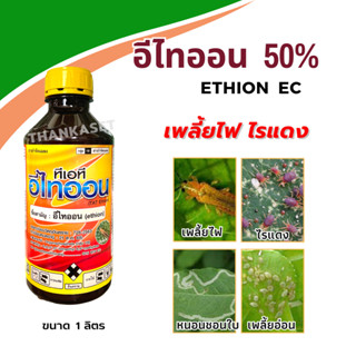 อีไทออน ethion 50% กำจัด เพลี้ยไฟ ไรแดง ขนาด 1 ลิตร