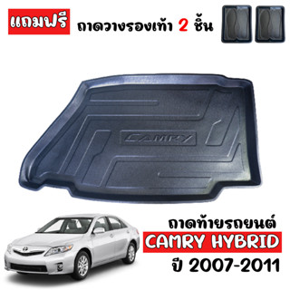 ถาดรองท้ายรถ ยกขอบ CAMRY HYBRID 2007-2011 (แถมถาด) ถาดท้ายรถ ถาดวางสัมภาระ ถาดรองพื้นรถยนต์ ถาดปูพื้นท้ายรถ ถาดท้