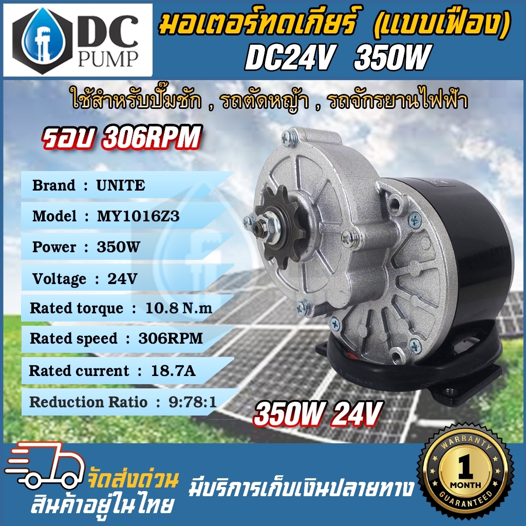 มอเตอร์ทดเกียร์โซล่าเซล มอเตอร์แปรงถ่านโซล่าเซล DC24V 350W 306RPM สำหรับปั๊มชัก,รอกไฟฟ้าจักรยานไฟฟ้า