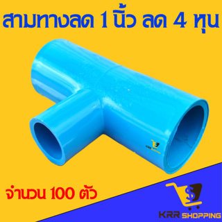 สามทาง 1 นิ้ว ลด 4 หุน (100 ตัว) สามทาง 1*1/2 สามทางลด 1"x1/2" สามทางตั้งสปริงเกอร์ ข้อต่อ PVC พีวีซี ตัวตั้งสปริงเกอร์