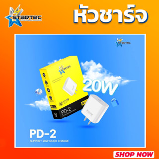 หัวชาร์จ ปลั๊กชาร์จ PD 20w รุ่น PD-2 By Startec