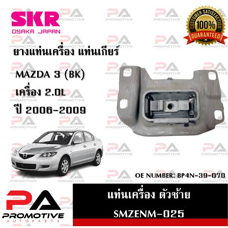 แท่นเครื่อง แท่นเกียร์ SKR สำหรับรถมาสด้า 3 MAZDA 3 (BK) เครื่อง 2.0