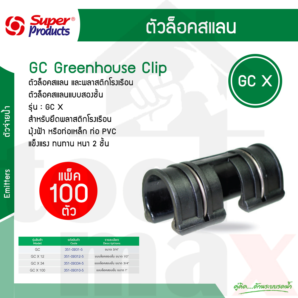ตัวล็อคสแลน กิ๊บล็อคสแลน GCX ขนาด 4หุน , 6หุน , 1นิ้ว แบบใช้สปริง Super Product แพ็ค 100 ตัว