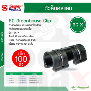 ตัวล็อคสแลน กิ๊บล็อคสแลน GCX ขนาด 4หุน , 6หุน , 1นิ้ว แบบใช้สปริง Super Product แพ็ค 100 ตัว