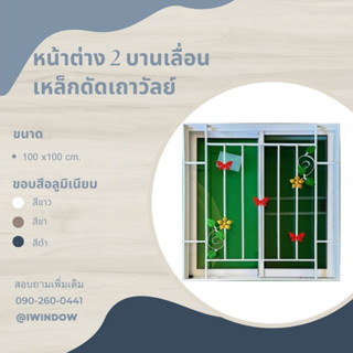 หน้าต่าง 2 บานเลื่อน ขนาด 100x100cm.มีมุ้ง+สีชา+เหล็กดัดเถาวัลย์