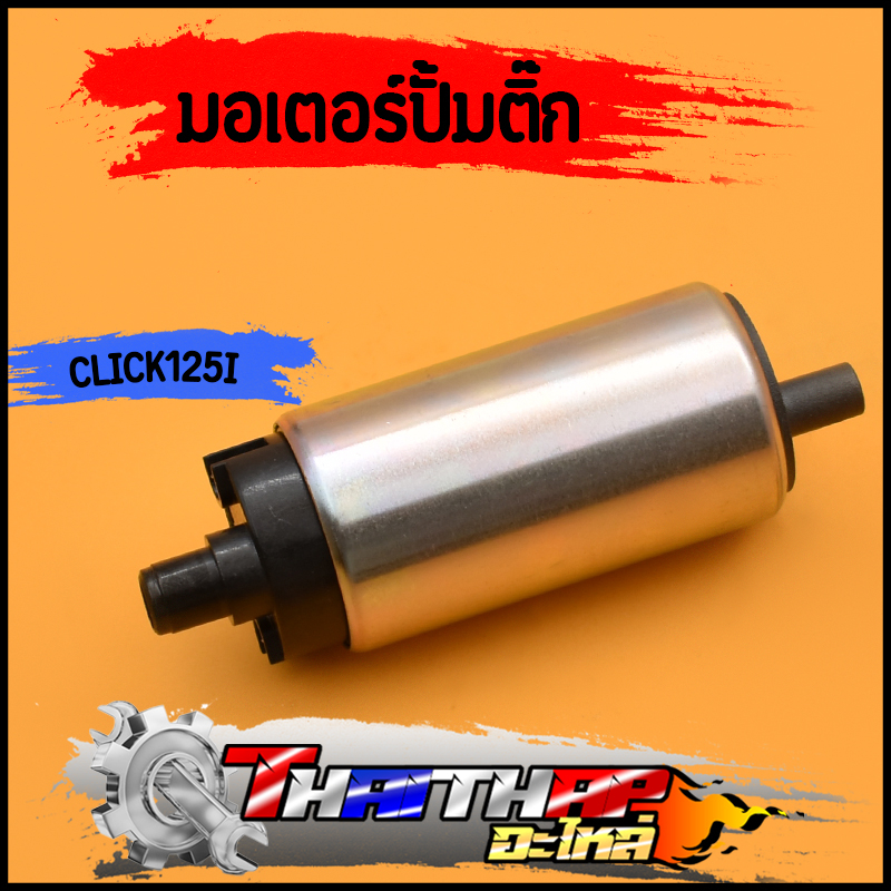 มอเตอร์ปั๊มติ๊ก click125i zoomer-x wave125i new ปลาวาฬ scoopy-i new มอเตอร์ปั๊มน้ำมัน ใส่ได้หลายรุ่น ปั้มคิกไอ125 จัดส่ง