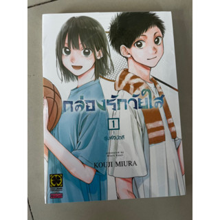 กล่องรักวัยใส เล่ม 1