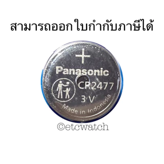 พร้อมส่ง> ถ่านกระดุม Panasonic CR2477 1 ก้อน หรือ 1 แผง 5ก้อน