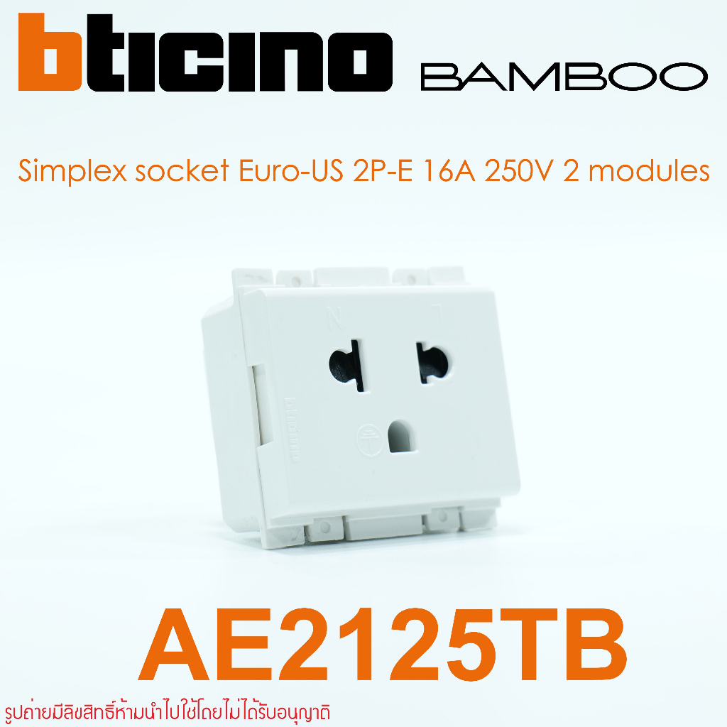 AE2125TB bticino AE2125TB BAMBOO AE2125TB ปลั๊กกราวด์เดี่ยว AE2001TB สวิตช์ bticino สวิตช์ BAMBOO bt