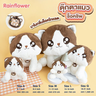 ตุ๊กตาแมวช็อคชิพ กลิ่น ช็อคโกเเลต แบรนด์ Rain Flower 🐱🍫