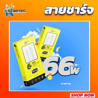 สายชาร์จ สายชาร์จเร็ว 6A 66วัตต์ รุ่น St-12 By Startec