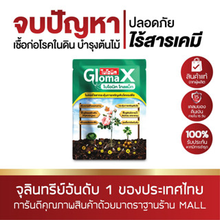 ไบโอนิค โกลแม็ก 1 ซอง 100 กรัม BIONIC Glomax ไมเคอร์ไรซากระตุ้นการเจริญเติบโตของพืช ป้องกันโรคพืช เพิ่มผลผลิต