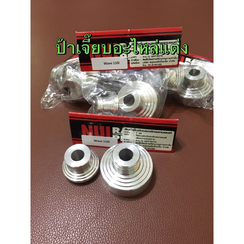 บูธล้อหน้ามิเนียมWAVE110I ,งาน NUI RACING งานเนียนสวยเหมาะกับการใช้งาน