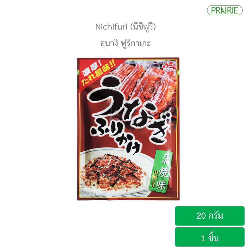นิชิฟูริ อุนางิ ฟูริกาเกะ 20 กรัม l Nichifuri Unagi Furikake 20 g.