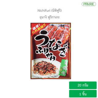 นิชิฟูริ อุนางิ ฟูริกาเกะ 20 กรัม - ผงโรยข้าว รสปลาไหลย่าง (อาหารญี่ปุ่น) l Nichifuri Unagi Furikake 20 g.