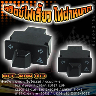 [Or-13] สวิตซ์ไฟเลี้ยว สวิตซ์ไฟผ่าหมาก ตัวใหญ่ใส่รถมอเตอร์ไซ…