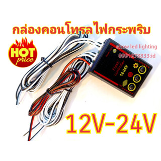 กล่องปรับสเต็ปการกระพริบ ไฟไซเรน12 v-24V (กดตัวเลือก)พร้อมสายออก 4 เส้น กล่องคอนโทรลไฟกระพริบ สำหรับไฟไซเรน