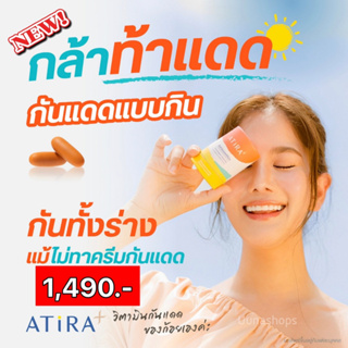 อาธีร่า พลัส  ATiRA Plus วิตามินกันแดด ป้องกันแดด ฟื้นฟูและบำรุงผิวคล้ำเสีย by ก้อย รัชวิน บรรจุ 30 Capsules