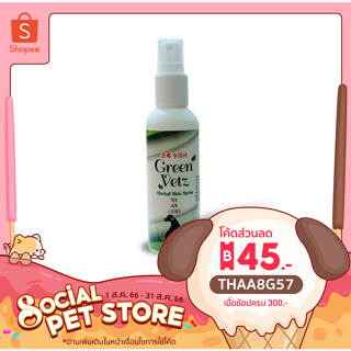 Green Vetz สเปรย์ สมุนไพรไทย ของ สุนัข ใช้สำหรับ ขี้เรื้อนเปียก ขี้เรื้อนแห้ง และเชื้อรา 100 mL