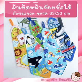 ผ้าเช็ดหน้าเขียนชื่อได้ ||33x33|| ผ้าขนหนู ลายการ์ตูน พาหนะ Animal มีห่วงแขวน นิ่ม ซับน้ำ เช็ดเหงื่อ เลือกลายได้