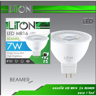 หลอดฮาโลเจนLiTON LED MR16 220V 7W ขั้ว GU5.3 รุ่น BEAMERแสงขาว จำนวน 1 กล่อง