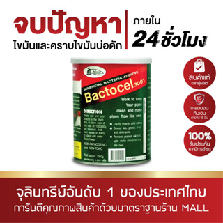 BACTOCEL 3001 1,000 กรัม หัวเชื้อกำจัดไขมัน ผงกำจัดไขมัน EM คัดพิเศษ ดับกลิ่นเหม็นไขมัน ไขมันบ่อดัก จุลินทรีย์กำจัดไขมัน