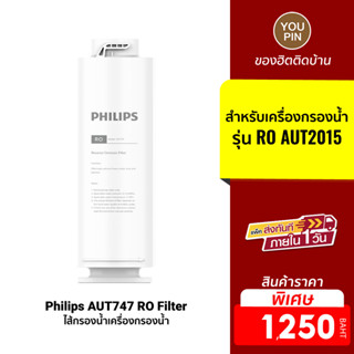 [ราคาพิเศษ 1250บ.] Philips AUT706 CPPPC Filter /AUT747 RO Filterไส้กรอง สำหรับเครื่องกรองน้ำรุ่นRO AUT2015