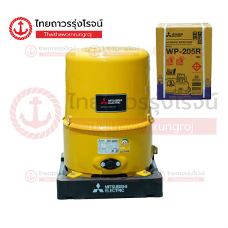 MITSUBISHI ปั๊มน้ำอัตโนมัติ ถังกลม รุ่น WP205R |ชิ้น| TTR Store