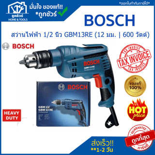 สว่านไฟฟ้า 600 วัตต์ รุ่น GBM 13 RE BOSCH **ของแท้**