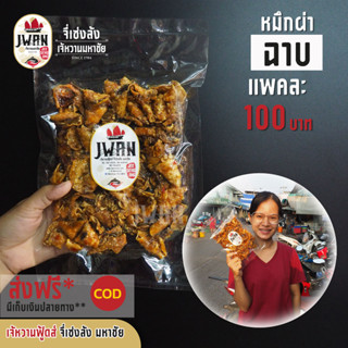 หมึกผ่าฉาบ หมึกฉาบ หมึกสามรส แพ็คละ 100 บาท ขนาด 130 กรัม