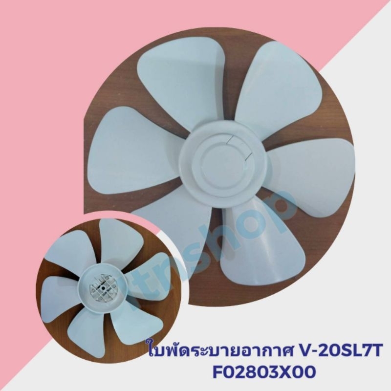 ใบพัดระบายอากาศ V20SL7T (F02803X00)​