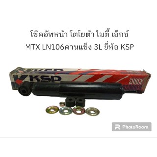 โช๊คอัพหน้า โตโยต้า ไมตี้ เอ็กซ์ MTX LN106คานแข็ง 3L รหัสสินค้า KS-1-1780A ยี่ห้อ KSP