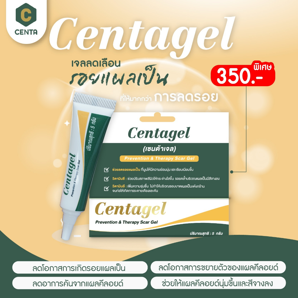 Centagel เจลลดโอกาสการเกิดรอยแผลเป็น ลดอาการคันจากแผลคีลอยด์ ลดโอกาสการขยายตัวของแผลคีลอยด์