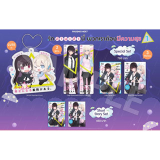 Special set &amp; Shrot story set (LN) รักสามเส้านี้พวกเราต้องมีความสุข เล่ม 1