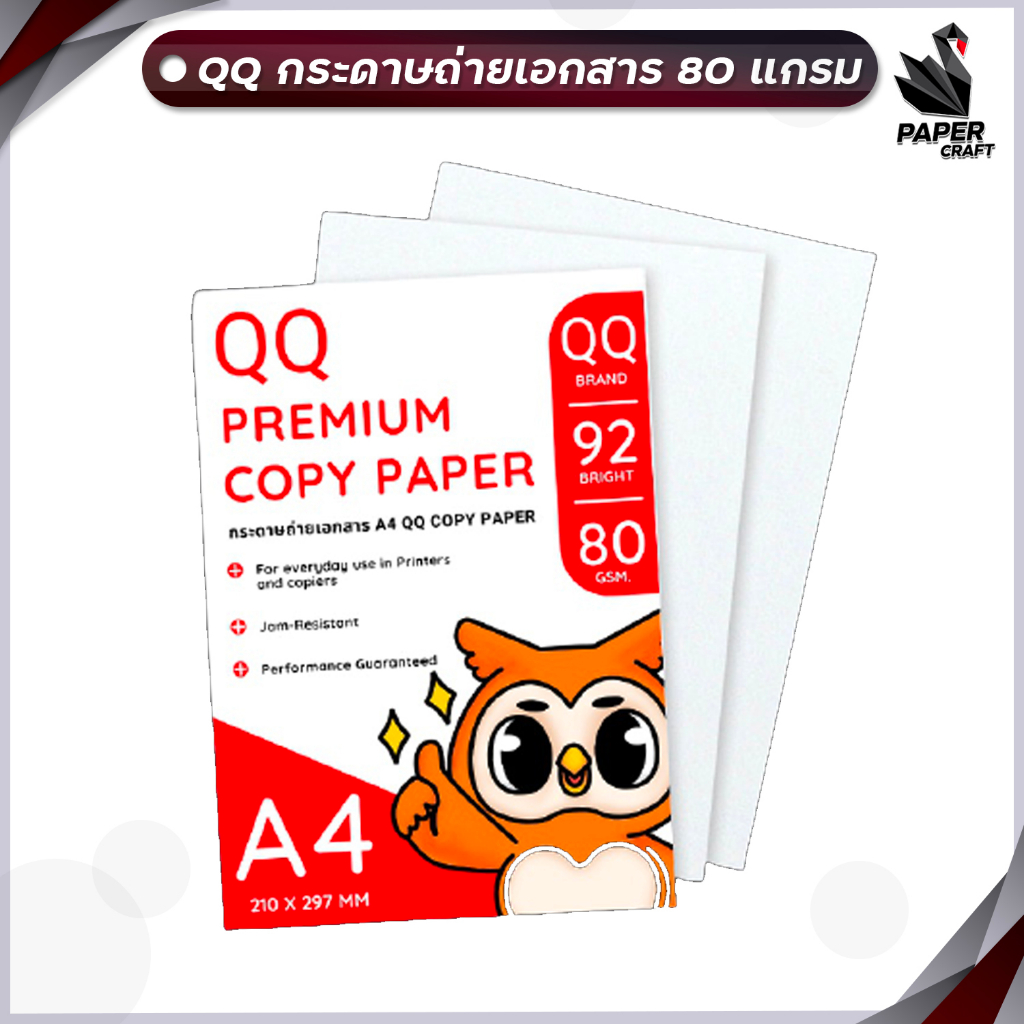 กระดาษถ่ายเอกสาร A4 QQ Paper หนา 80 แกรม 40 แผ่น จำหน่าย 1 แพ็ค