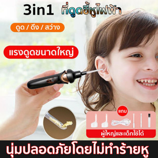 เครื่องดูดขี้หูไฟฟ้า 3in1 ที่แคะหูมีไฟ ปลอดภัย ไม่เจ็บหู แห้งเปียกใช้งานได้ทั้ง2แบบ ที่แคะหู ไม้แคะหูไฟฟ้า