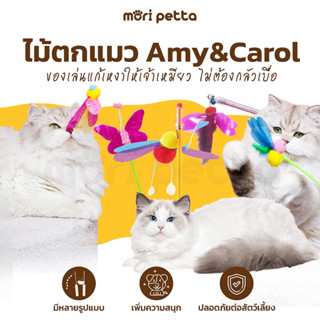 Amy&amp;Carol  ไม้ตกแมว แบบพู่ติดปลาย และแบบเชือกยาว แบรนด์ดังจากไต้หวัน