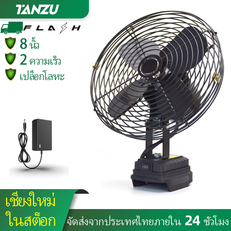 🔥มีสต็อก🔥Tanzu  พัดลมไร้สาย 8 นิ้ว พัดลม 21V พัดลมแบตเตอรี่ ผัดลมพกพา ปรับได้ 2 สปีด ทนทาน นาน 8 ชั่วโมง