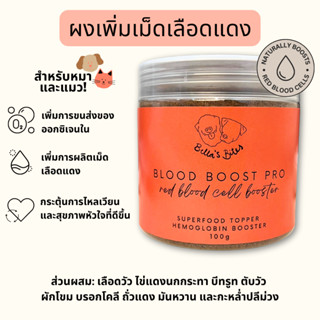 ผงเพิ่มเม็ดเลือดแดง ผงออร์แกนิค ผงโรยอาหาร Bellas Bites Blood Boost Pro Supplement for Dogs &amp; Cats 100g