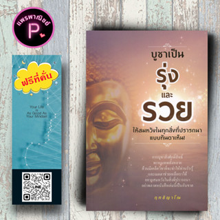 หนังสือ ราคา 99 บาท บูชาเป็น รุ่งและรวย ให้สมหวังในทุกสิ่งที่ปรารถนาแบบทันตาเห็น! : ความเชื่อ ศาสนาพุทธ ศรัทธาความเชื่อ