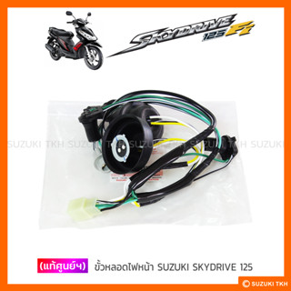 [แท้ศูนย์ฯ] ขั้วหลอดไฟหน้า SUZUKI SKYDRIVE 125