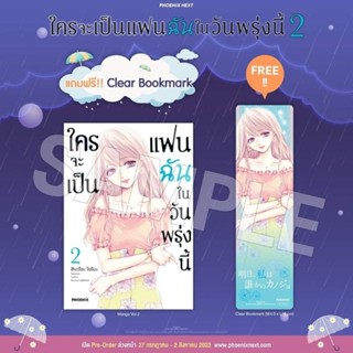 ใครจะเป็นแฟนฉันในวันพรุ่งนี้ เล่ม 1-2 แถม Clear Bookmark