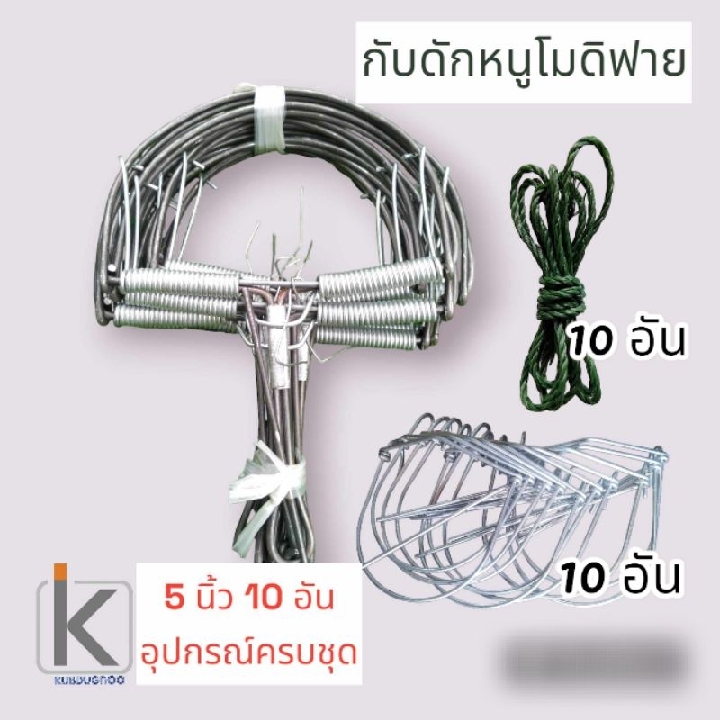 กับดักหนู โมดิฟาย ขนาด 5 นิ้ว 10 อัน พร้อมอุปกรณ์แท่นเสียบเหยื่อและเชือก((((()))))