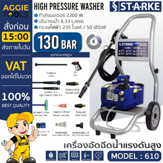 STARKE เครื่องอัดฉีด รุ่น SK-610 3แรงม้า 2200วัตต์ 220V (รวมรถเข็น) 130บาร์ รถเข็น ฉีดน้ำ แรงดันสูง ทำความสะอาด