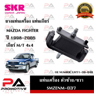 แท่นเครื่อง แท่นเกียร์ SKR สำหรับรถมาสด้าไฟเตอร์ MAZDA FIGHTER 4x4 เกียร์ธรรมดา